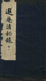 遐庵清秘录  卷1 封面
