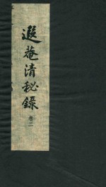 遐庵清秘录  卷2 封面