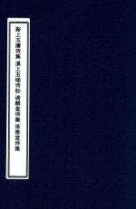 湖州十家诗选  溪上玉廔诗集  溪上玉楼诗钞  谪麟堂诗集  泽雅堂诗集 封面