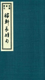 书韵楼丛刊  第10函  稼轩长短句  2 封面