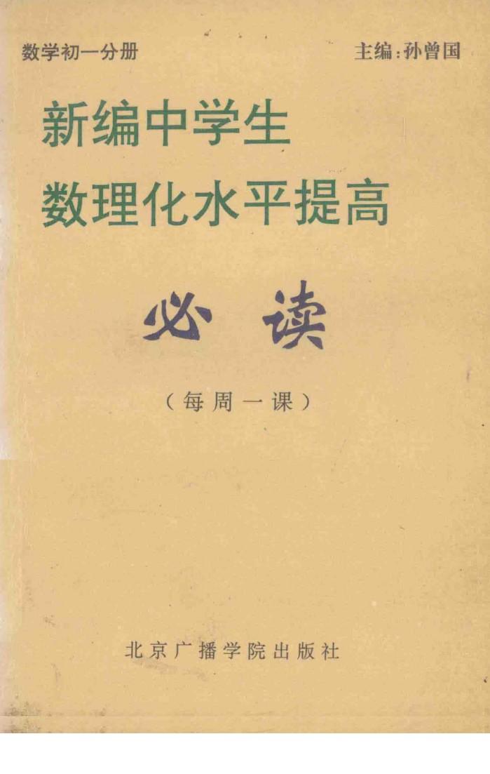 新编中学生数理化水平提高必读  每周一课：数学初一分册 封面