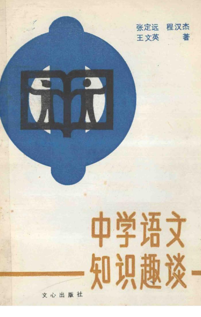中学语文知识趣谈 封面