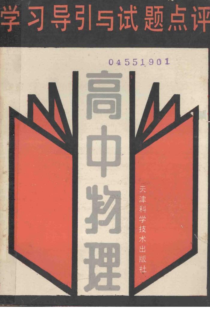 学习导引与试题点评  高中物理 封面