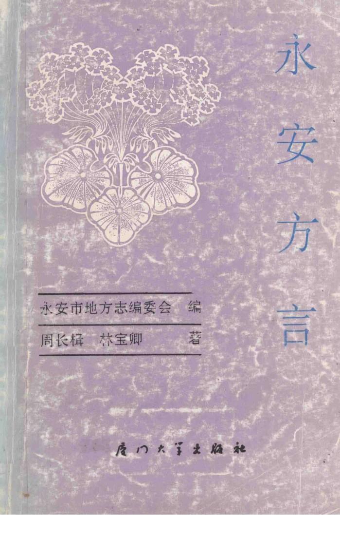 永安方言 封面