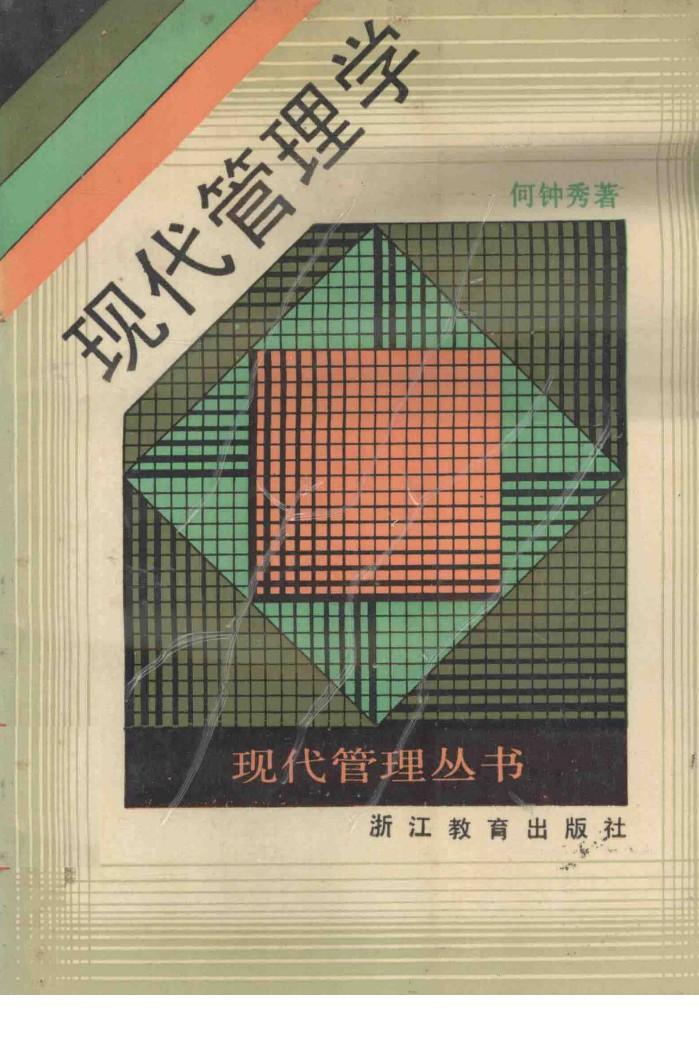 现代管理学 封面