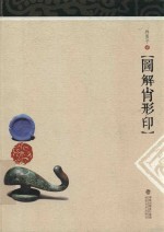图解肖形印 封面