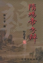 华文精品丛书  隋炀帝考辨 封面