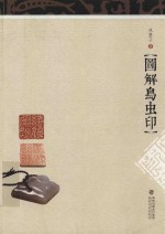 图解鸟虫篆 封面