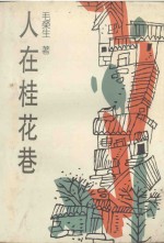人在桂花巷 封面