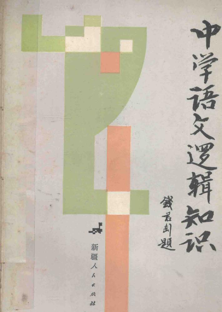 中学语文逻辑知识 封面
