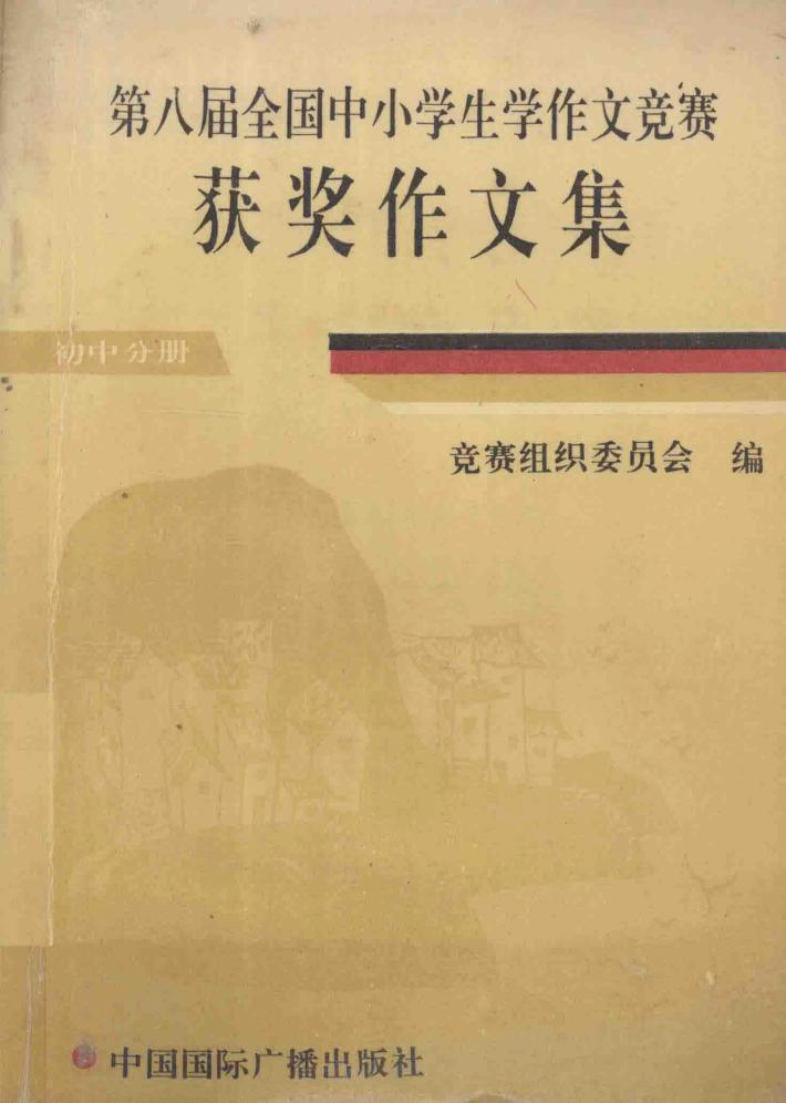 第八届全国中小学生学作文竞赛获奖作文集  初中分册 封面