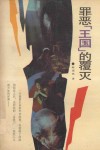 罪恶“王国”的覆灭 封面