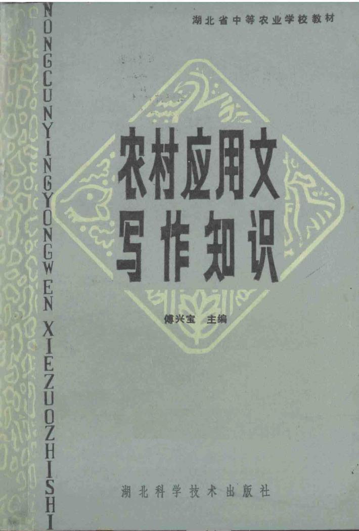 农村应用文写作知识 封面