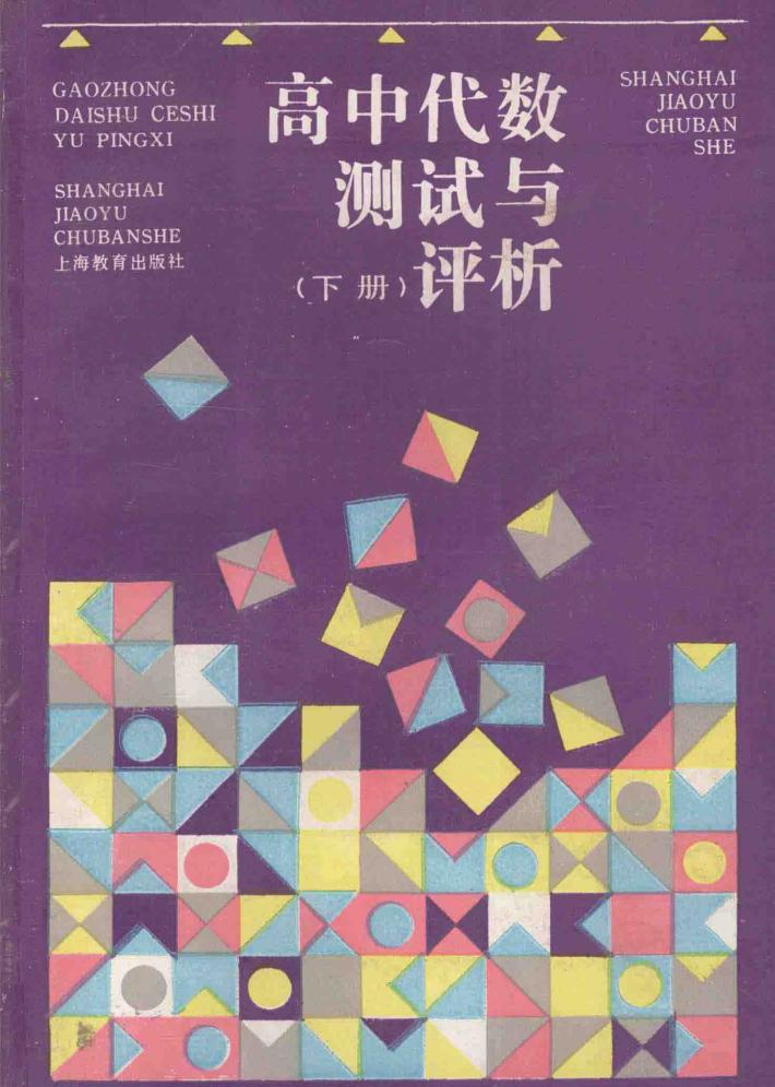 高中代数测试与评析  下 封面