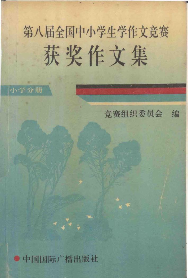 第八届全国中小学生学作文竞赛获奖作文集  小学分册 封面