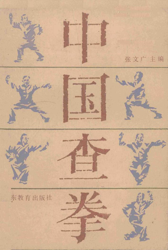 中国查拳  中 封面
