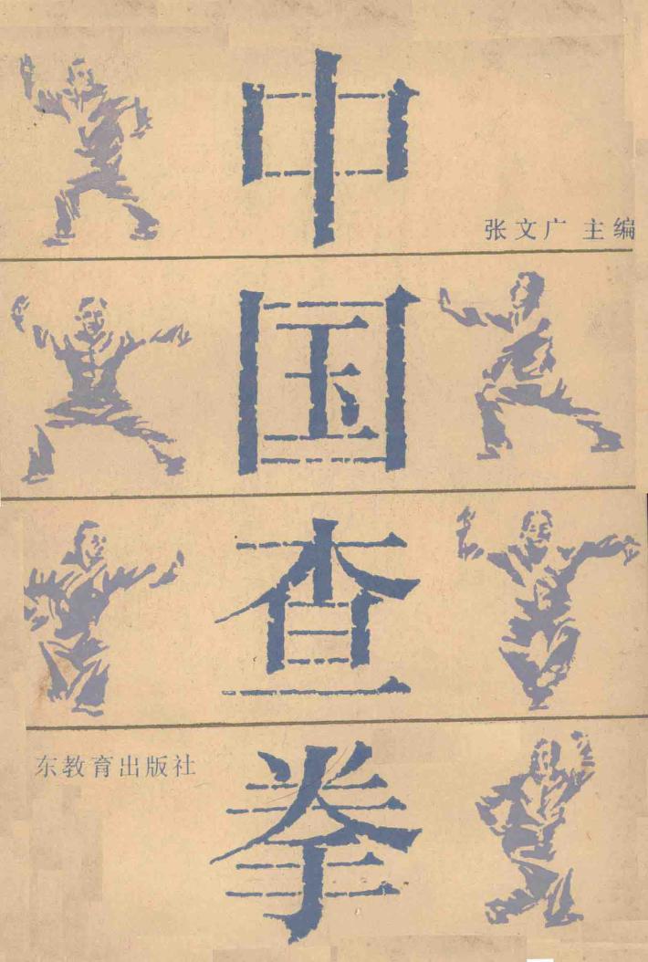 中国查拳  下 封面