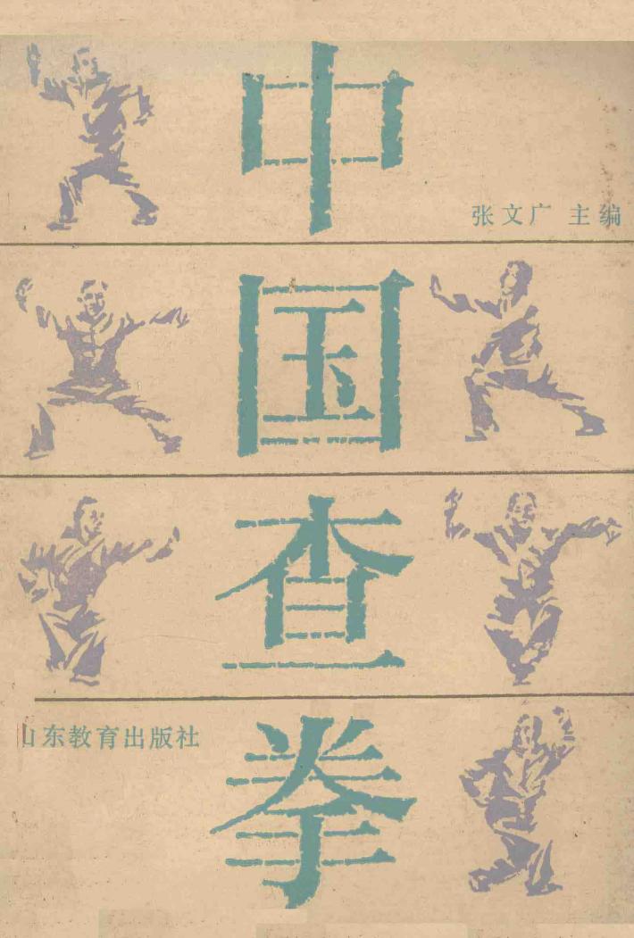 中国查拳  上 封面