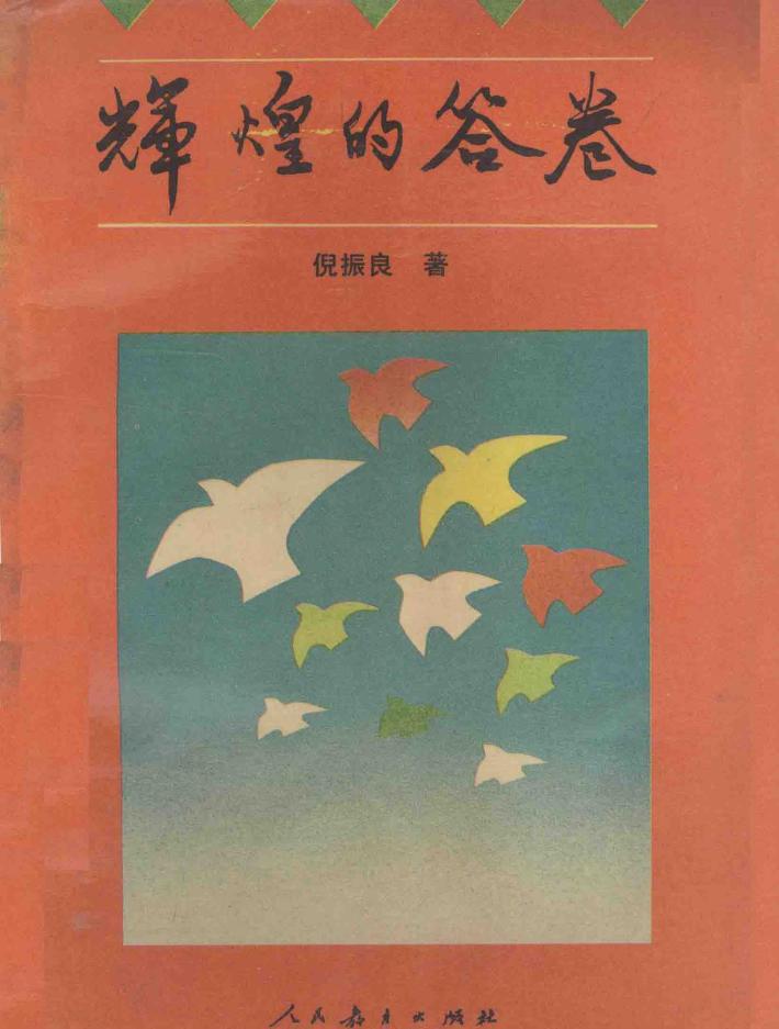 辉煌的答卷 封面