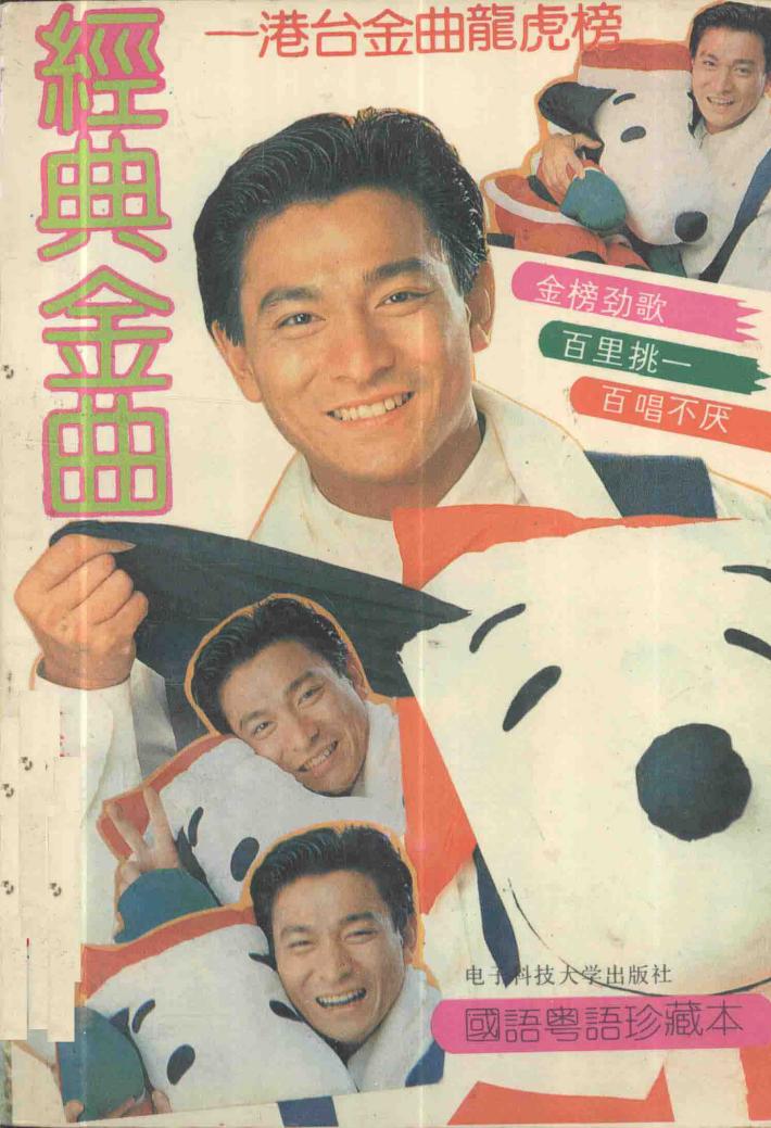 经典金曲  港台金曲龙虎榜 封面