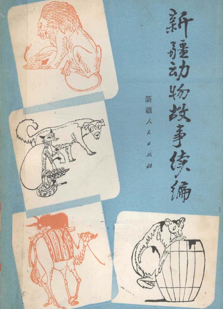 新疆动物故事续编 封面