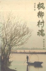 枫柳村魂 电子书封面