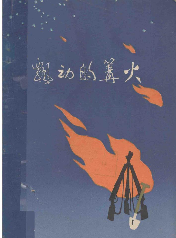 飘动的篝火  散文集 封面