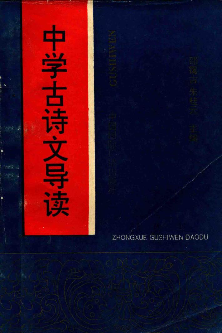 中学古诗文导读 封面