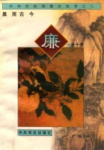 中华传统美德的故事  8  廉 封面
