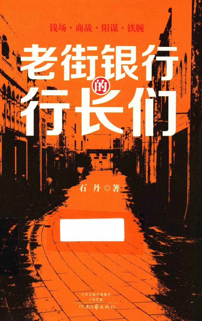 老街银行的行长们 封面