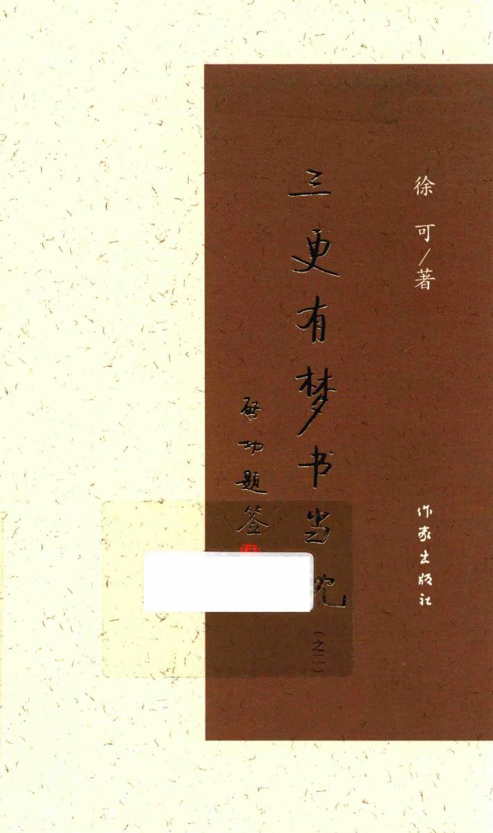 三更有梦书当枕  2 封面