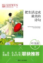 把生活过成最美的诗句 封面