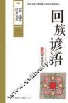 回族谚语  回族智慧结晶 封面