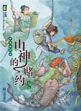 山神的赌约  大白鲸原创幻想儿童文学优秀作品  321 封面