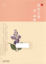 风住尘香梦如故 封面