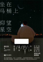 坐在马桶上仰望星空 封面