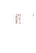 时光，一场不散的筵席 封面