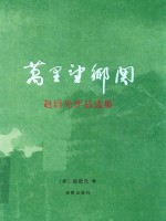 万里望乡关  赵启光作品选集 封面