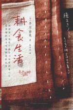 耕食生活 封面