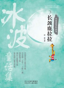 名家获奖作品集  冰波童话集  长颈鹿拉拉 封面