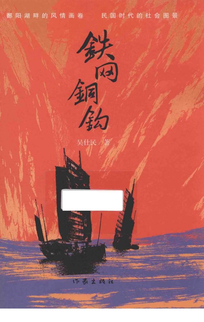 铁网铜钩 封面