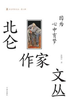 北仑作家文丛  第3辑  因为心中有梦 封面