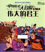 中国历史大冒险  第1季  伟大的君王 封面