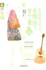 意林松果阅读多味之恋系列  喜欢你这句话  我憋住了整个青春 封面