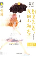 意林松果阅读多味之恋系列  别来无恙我的小初恋 封面