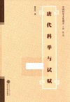 唐代科举与试赋 封面