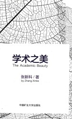 学术之美 封面
