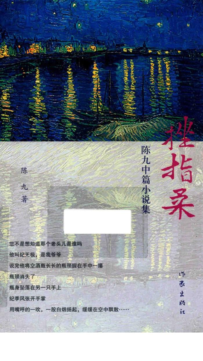陈九中篇小说集  挫指柔 封面