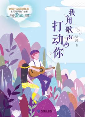 我用歌声打动你 封面