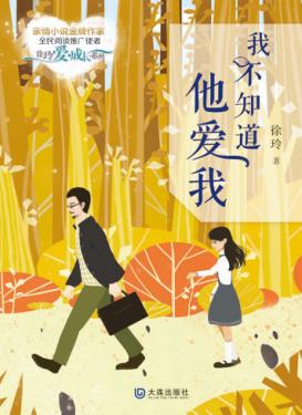 我不知道他爱我 封面